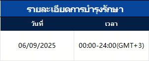 ประกาศแจ้งเตือนการอัปเกรดเซิร์ฟเวอร์